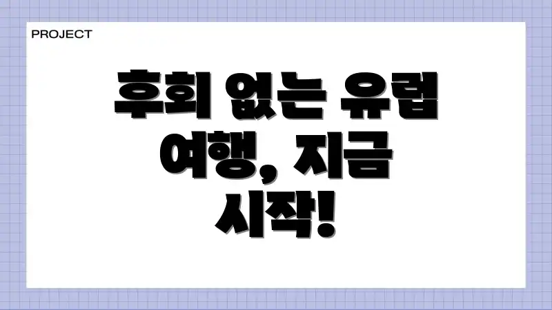 후회 없는 유럽 여행, 지금 시작!