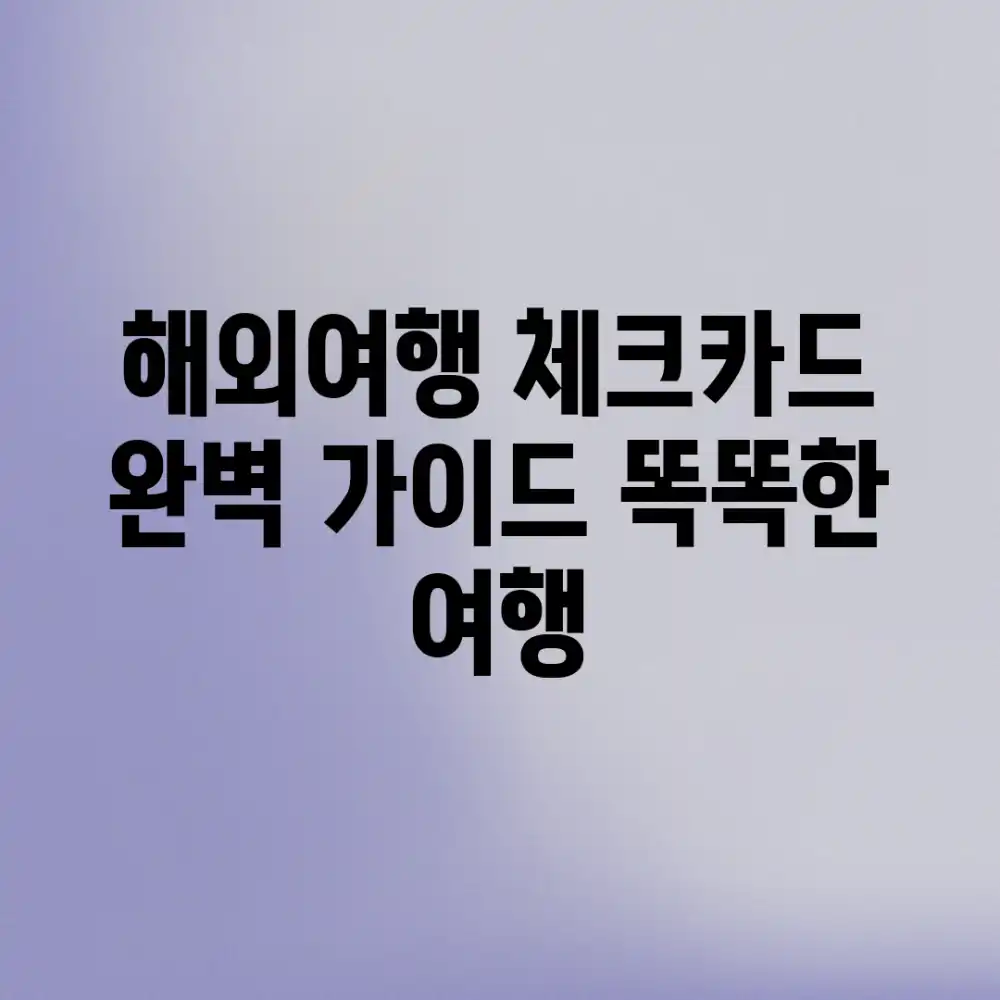 해외여행 체크카드 완벽 가이드: 똑똑한 여행!