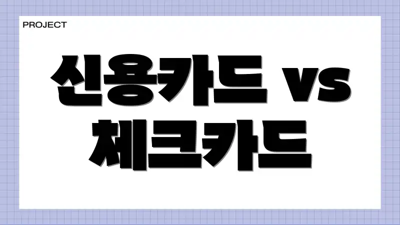 신용카드 vs 체크카드
