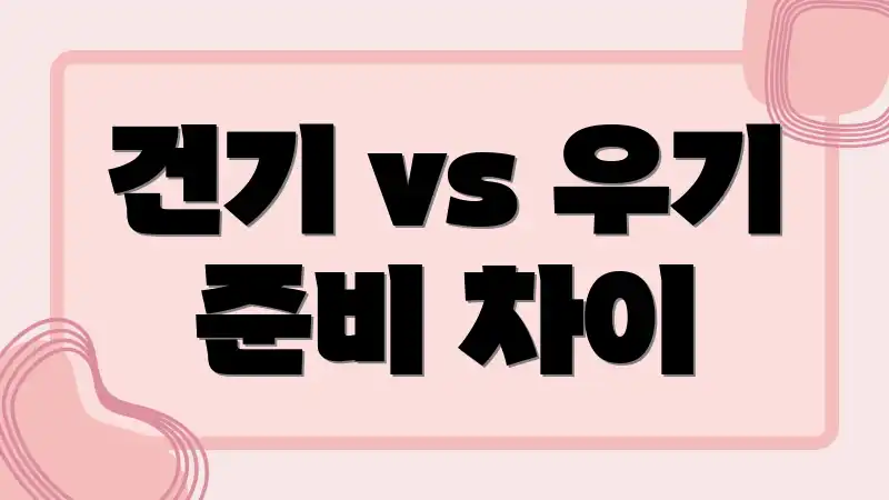 건기 vs 우기 준비 차이