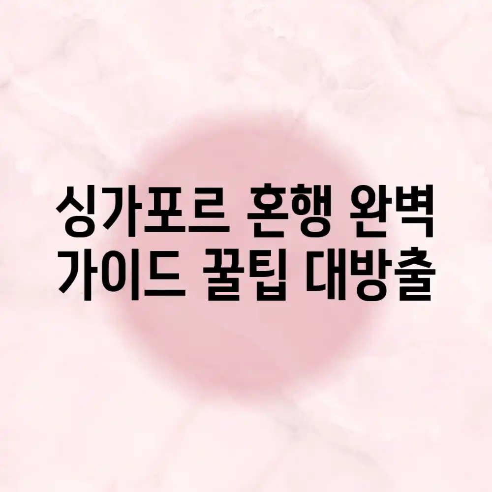 싱가포르 혼행 완벽 가이드: 꿀팁 대방출!