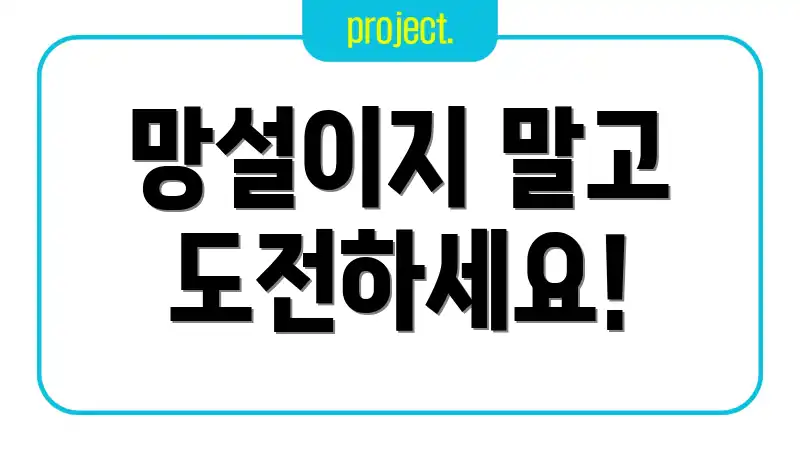 망설이지 말고 도전하세요!