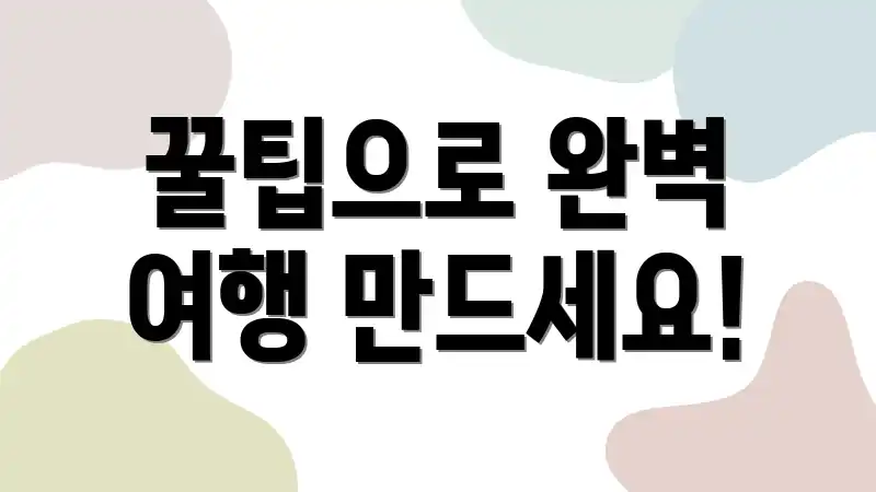 꿀팁으로 완벽 여행 만드세요!