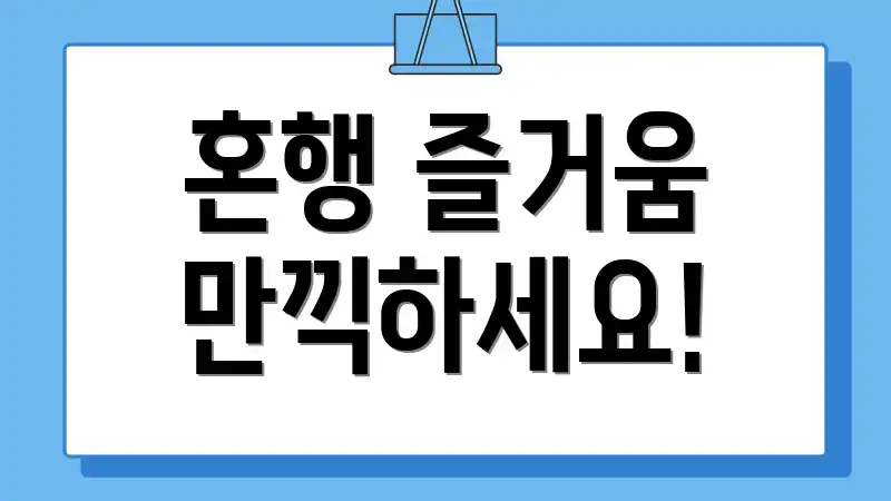 혼행 즐거움 만끽하세요!