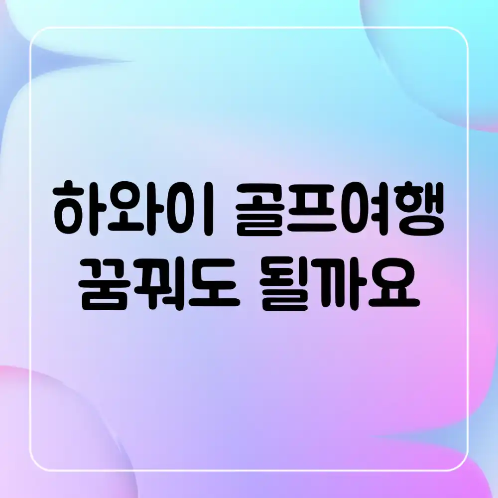 하와이 골프여행, 꿈꿔도 될까요?