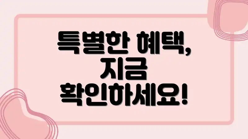 특별한 혜택, 지금 확인하세요!