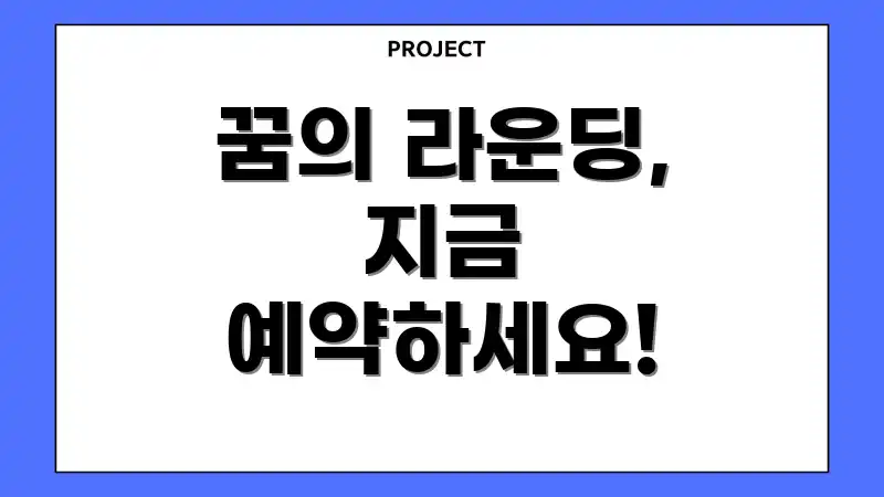 꿈의 라운딩, 지금 예약하세요!