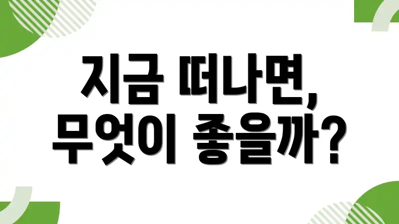 지금 떠나면, 무엇이 좋을까?