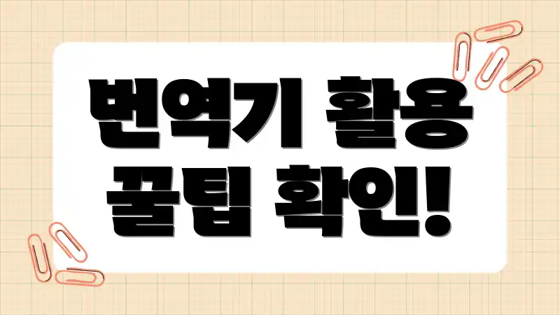 번역기 활용 꿀팁 확인!