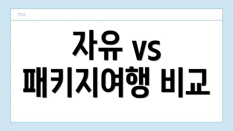 자유 vs 패키지여행 비교