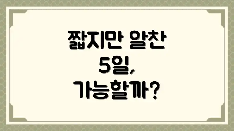 짧지만 알찬 5일, 가능할까?