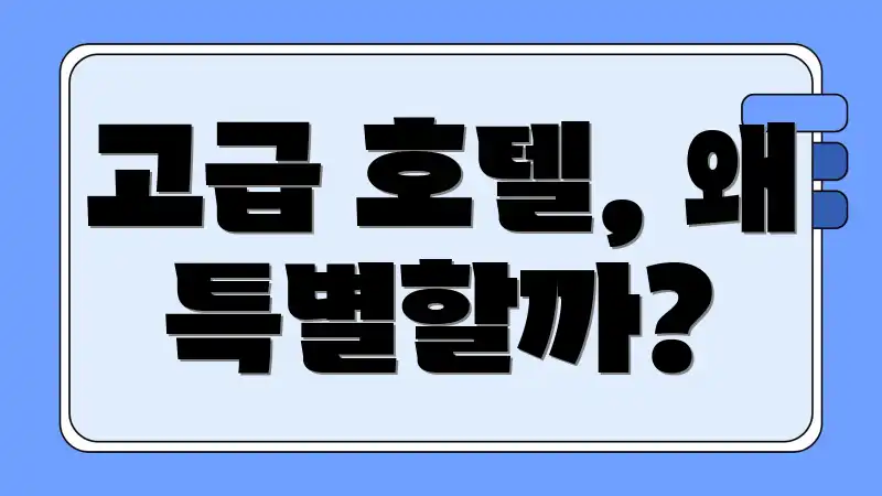 고급 호텔, 왜 특별할까?