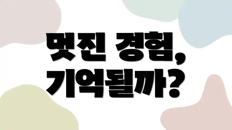 멋진 경험, 기억될까?