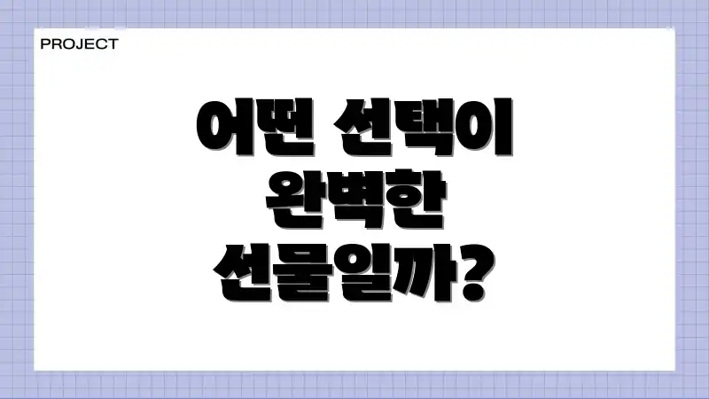 어떤 선택이 완벽한 선물일까?