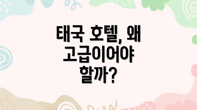 태국 호텔, 왜 고급이어야 할까?