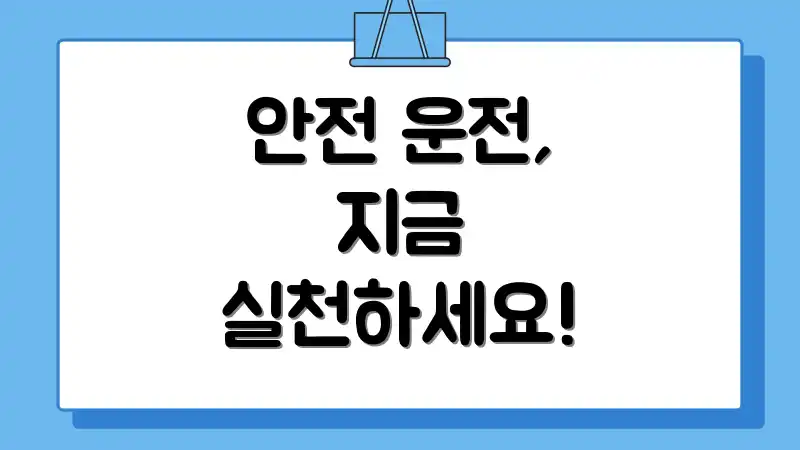 안전 운전, 지금 실천하세요!