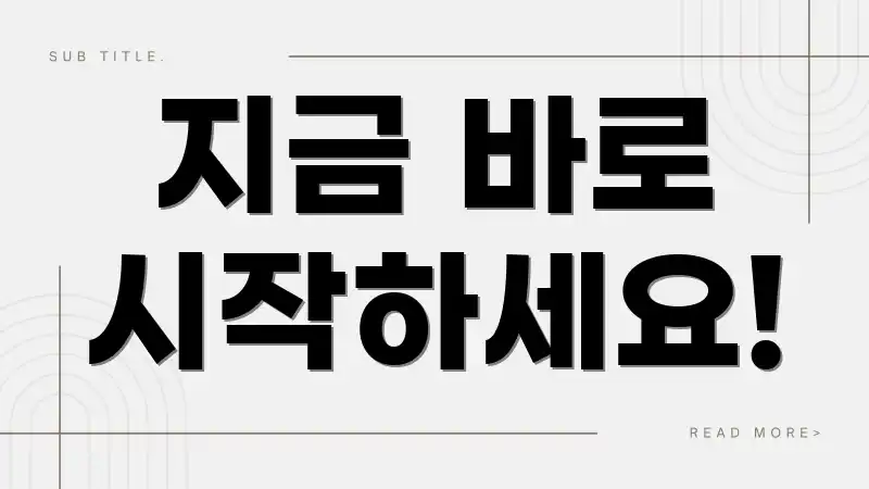 지금 바로 시작하세요!