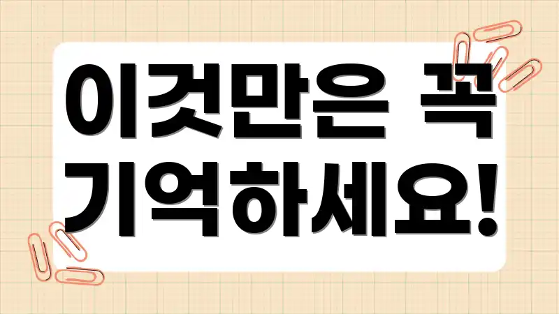 이것만은 꼭 기억하세요!