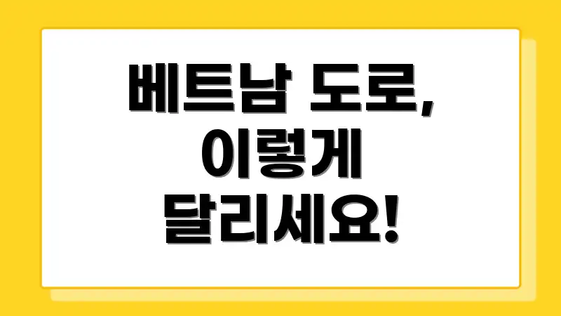 베트남 도로, 이렇게 달리세요!