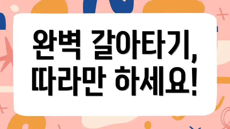 완벽 갈아타기, 따라만 하세요!