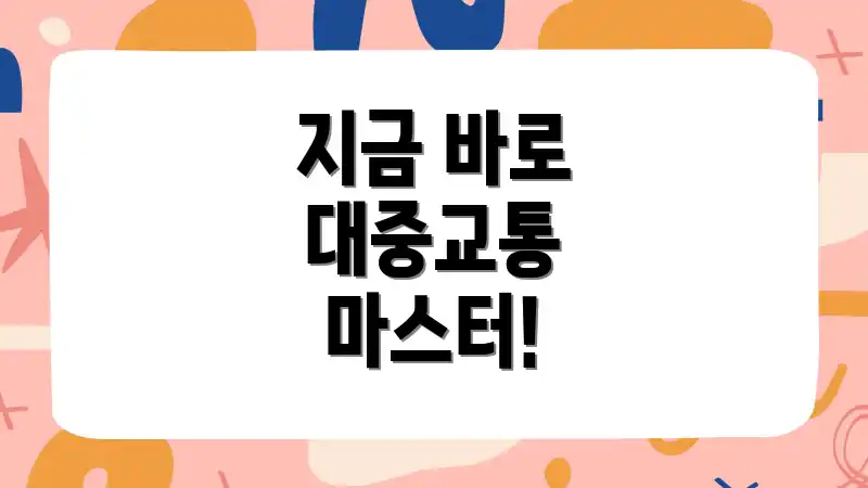 지금 바로 대중교통 마스터!