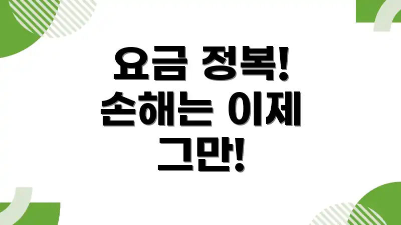 요금 정복! 손해는 이제 그만!