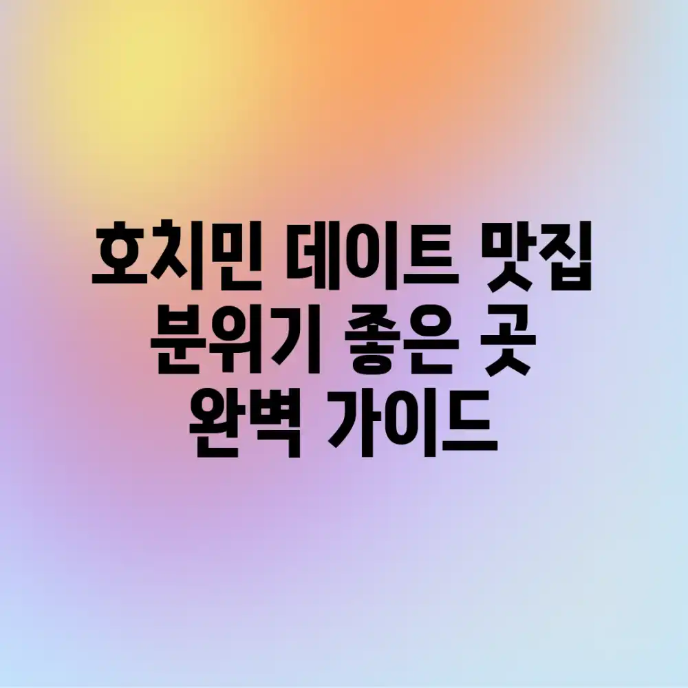 호치민 데이트 맛집 분위기 좋은 곳 완벽 가이드