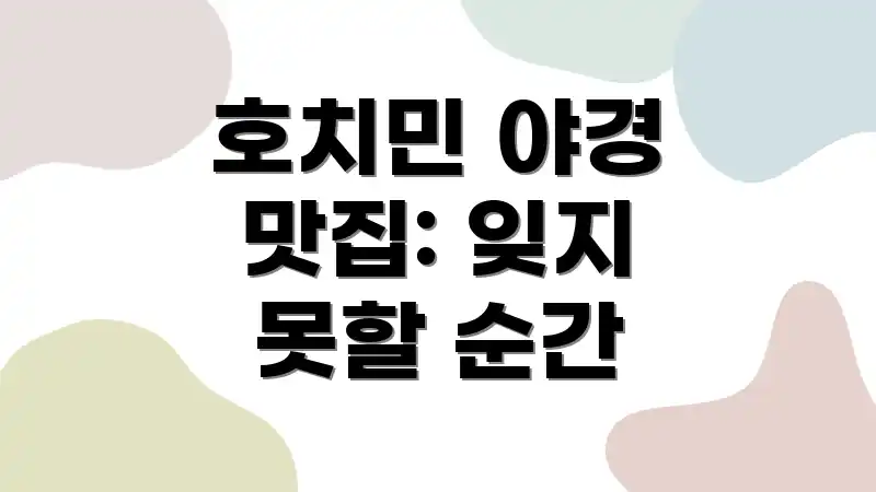 호치민 야경 맛집: 잊지 못할 순간