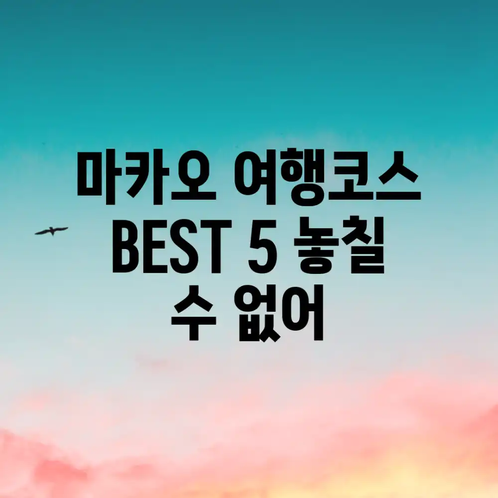 마카오 여행코스 BEST 5: 놓칠 수 없어! 마카오 여행코스 BEST 5: 놓칠 수 없어!