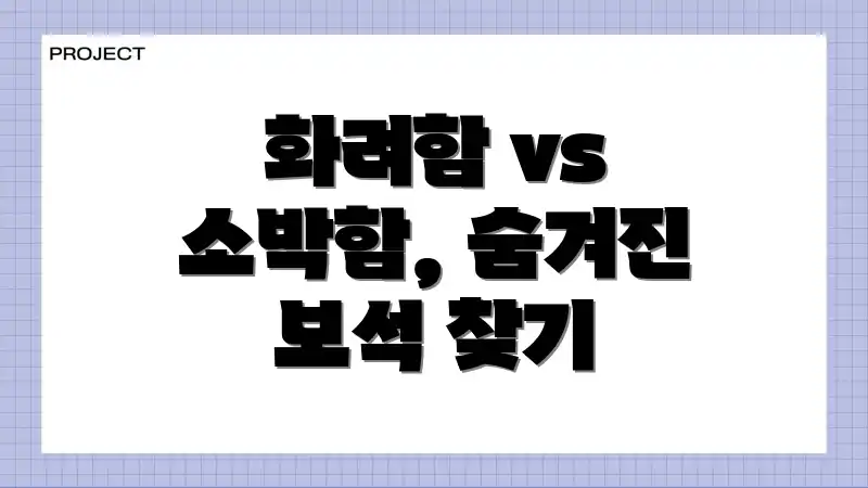 화려함 vs 소박함, 숨겨진 보석 찾기
