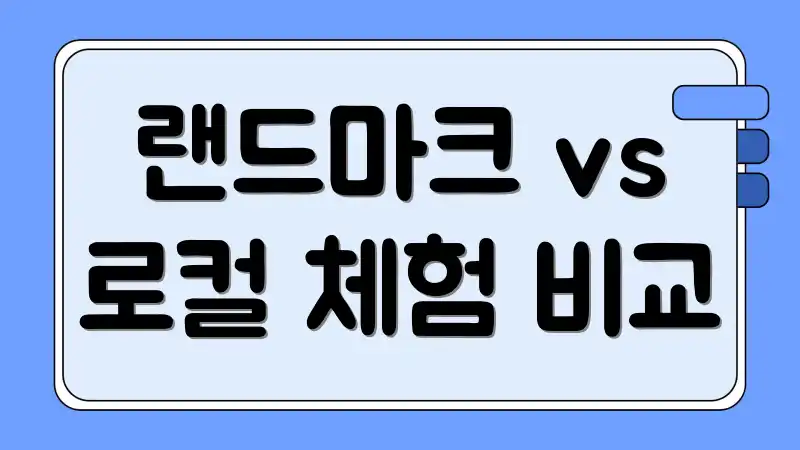 랜드마크 vs 로컬 체험 비교