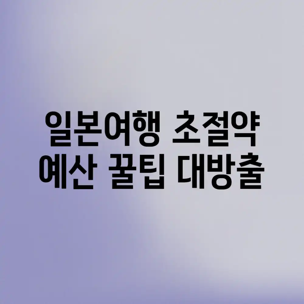 일본여행 초절약! 예산 꿀팁 대방출