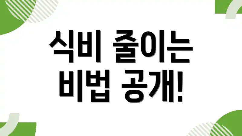 식비 줄이는 비법 공개!