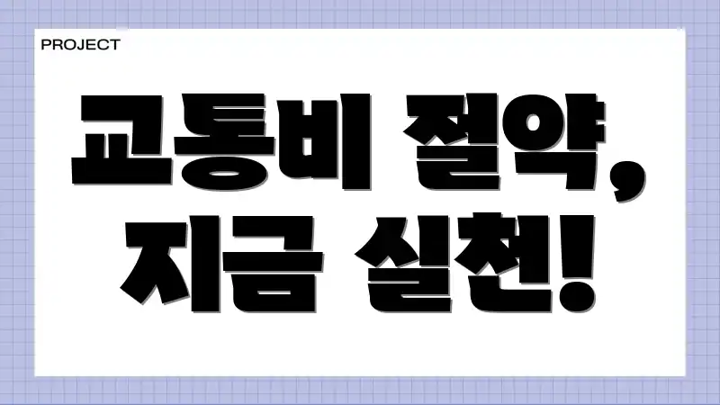 교통비 절약, 지금 실천!