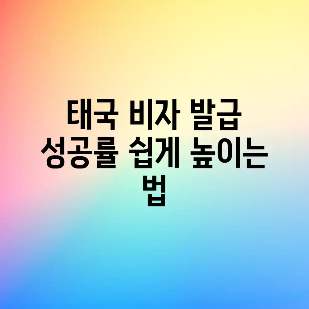 태국 비자 발급, 성공률 쉽게 높이는 법