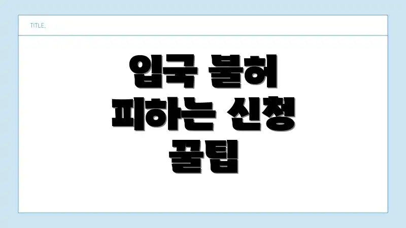 입국 불허 피하는 신청 꿀팁