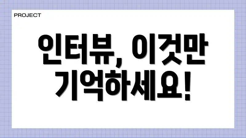 인터뷰, 이것만 기억하세요!