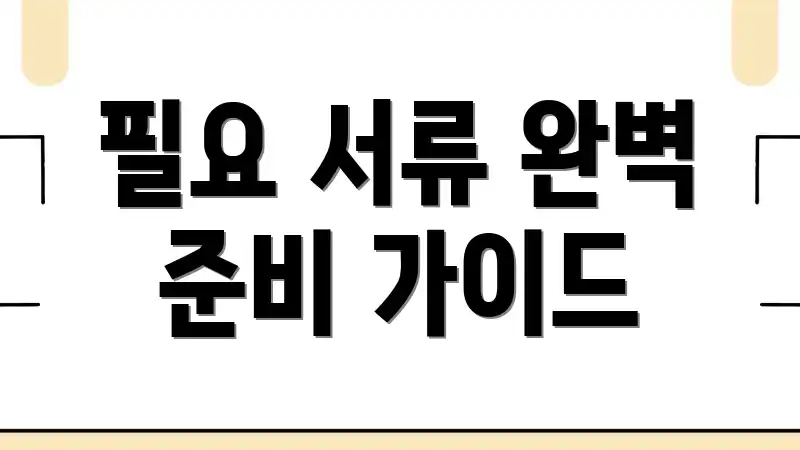 필요 서류 완벽 준비 가이드