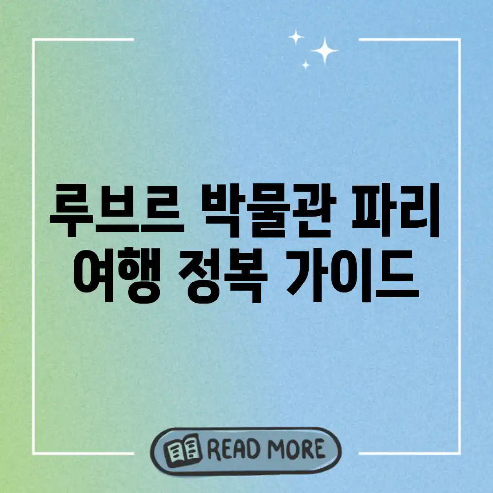루브르 박물관, 파리 여행 정복 가이드 루브르 박물관, 파리 여행 정복 가이드
