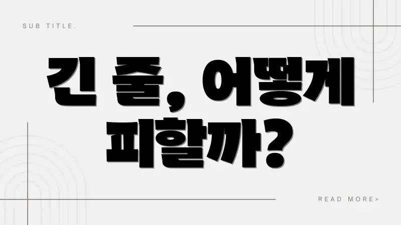 긴 줄, 어떻게 피할까?