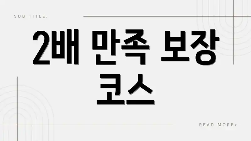 2배 만족 보장 코스