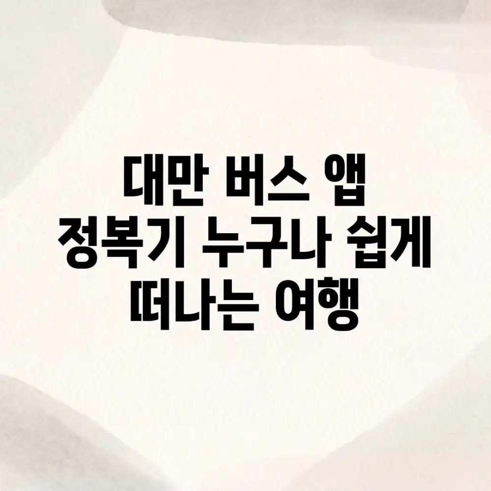 대만 버스 앱 정복기: 누구나 쉽게 떠나는 여행!