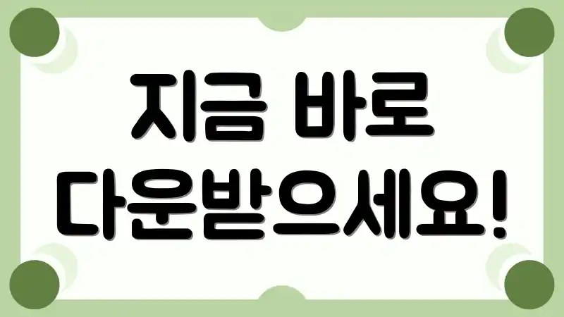 지금 바로 다운받으세요!