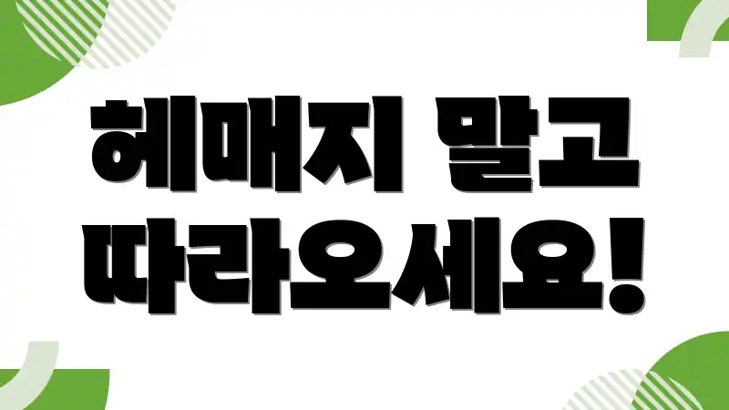 헤매지 말고 따라오세요!