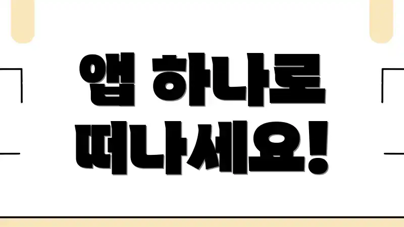 앱 하나로 떠나세요!