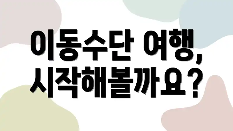 이동수단 여행, 시작해볼까요?