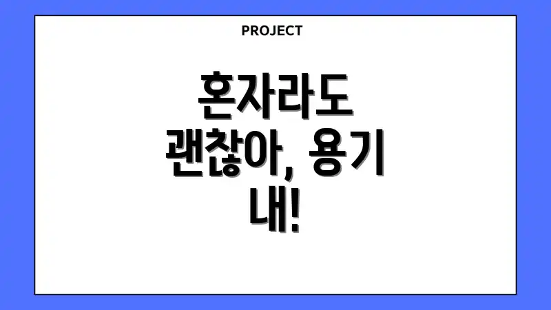 혼자라도 괜찮아, 용기 내!