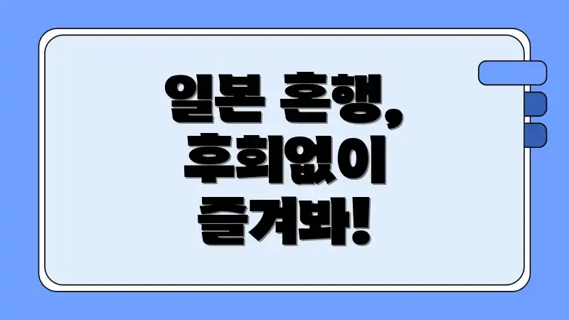 일본 혼행, 후회없이 즐겨봐!