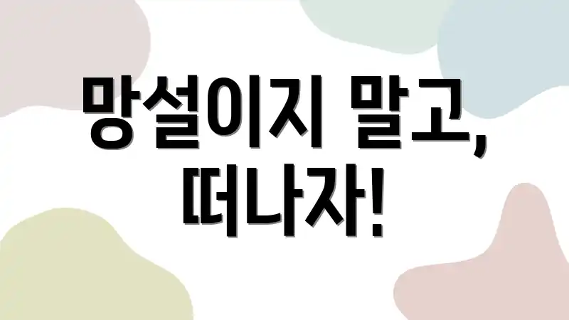 망설이지 말고, 떠나자!