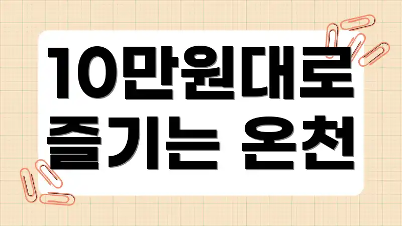 10만원대로 즐기는 온천
